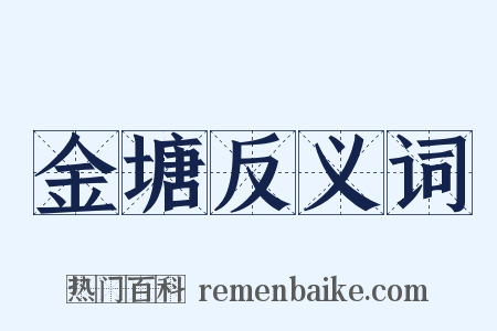 金塘反义词是什么意思的图片